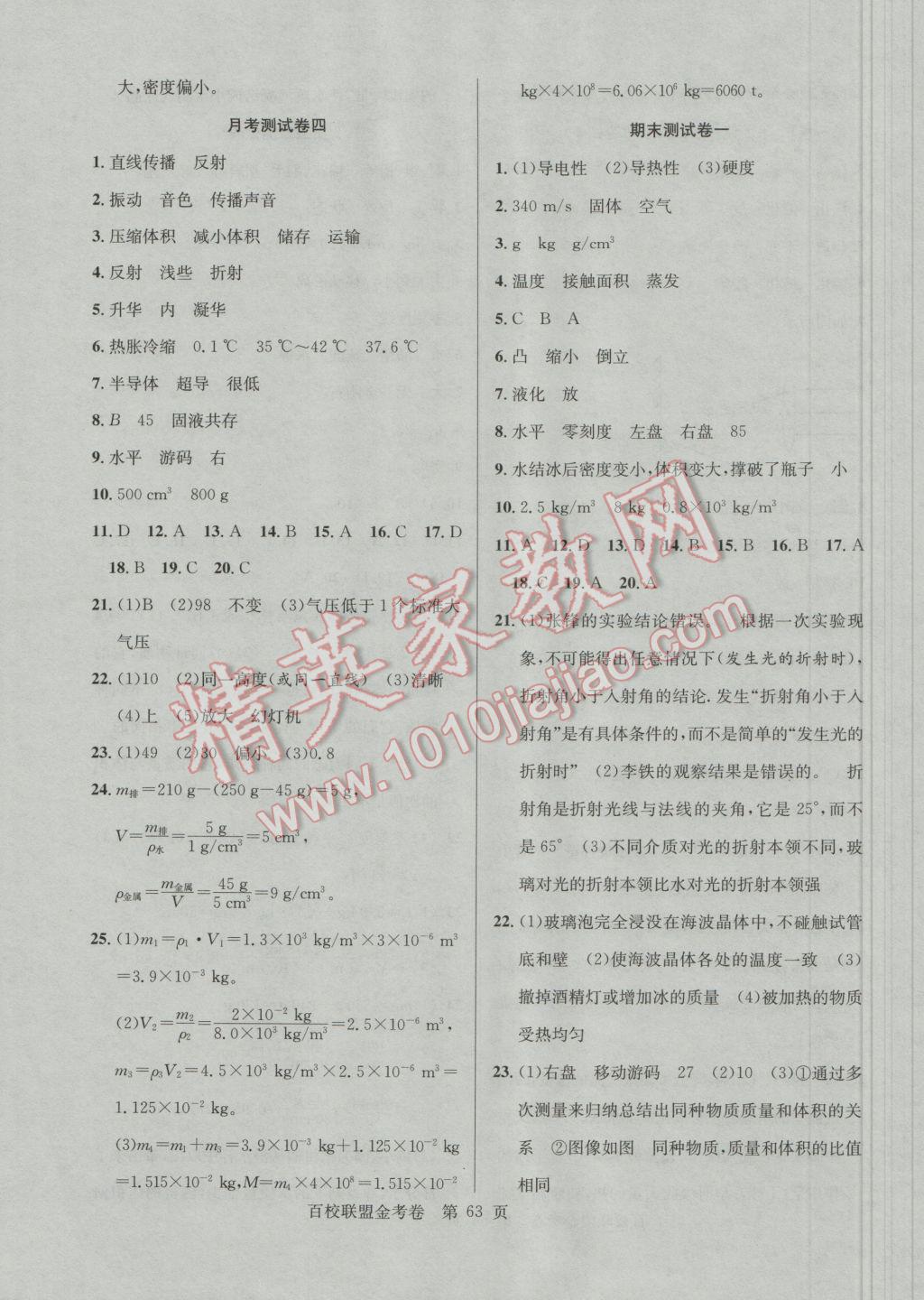 2016年百校聯(lián)盟金考卷八年級(jí)物理上冊滬粵版 參考答案第7頁