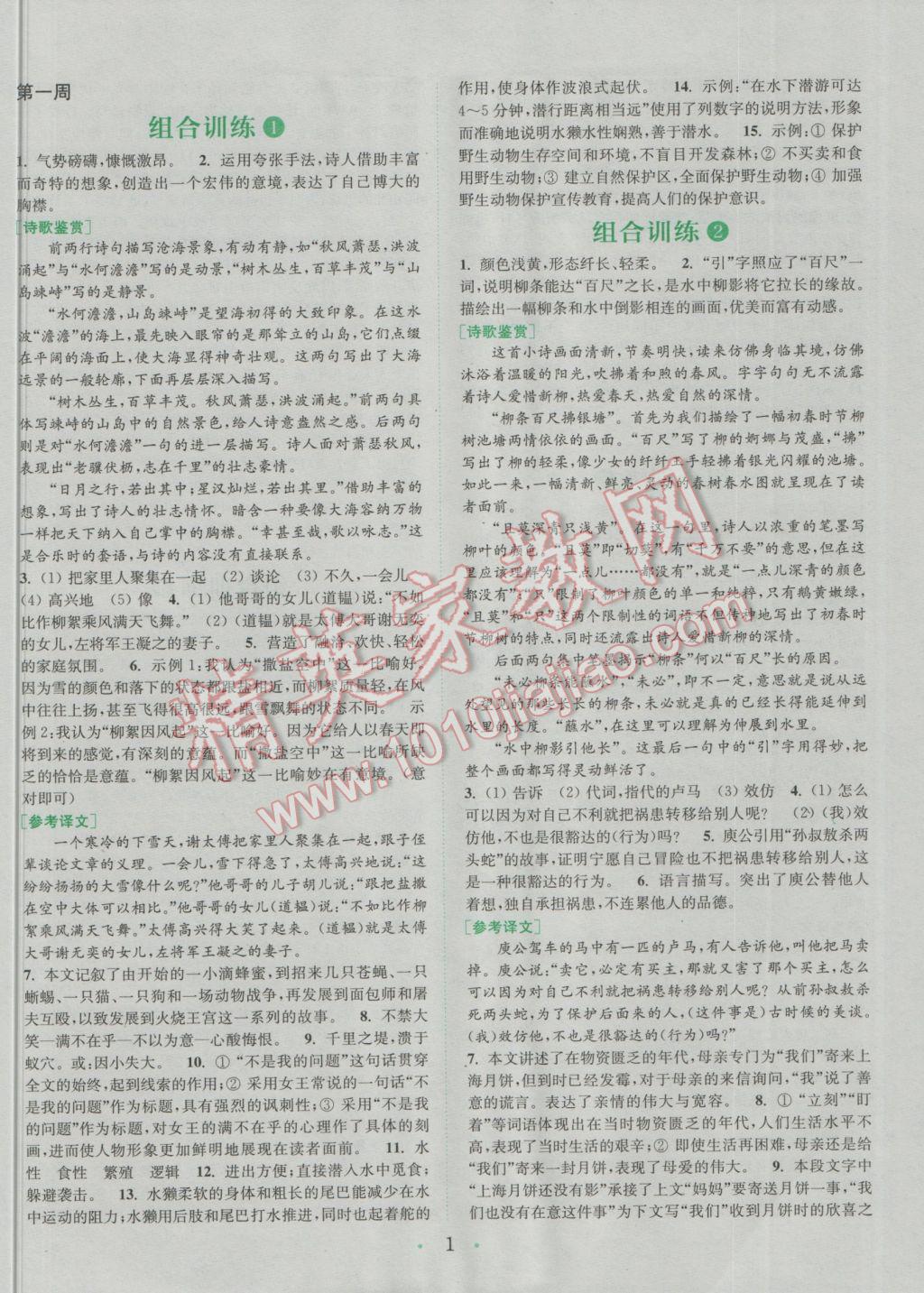 2016年通城學(xué)典初中語(yǔ)文閱讀組合訓(xùn)練七年級(jí)通用版 參考答案第2頁(yè)