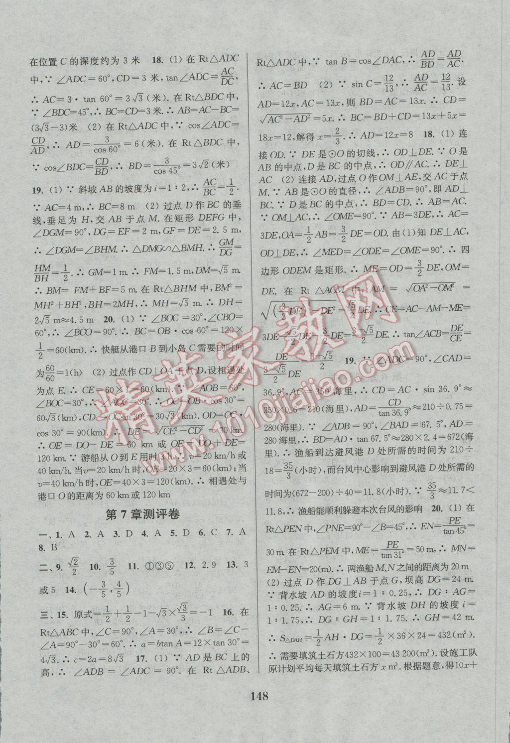 2016年通城學(xué)典初中全程測評卷九年級數(shù)學(xué)全一冊蘇科版 參考答案第16頁