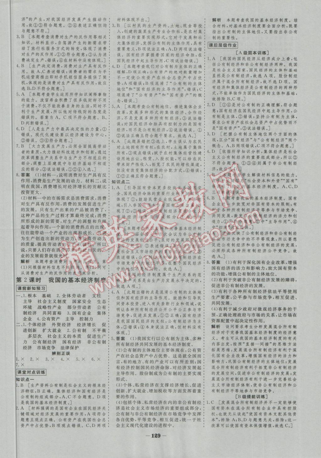 金版教程作業(yè)與測評(píng)高中新課程學(xué)習(xí)政治必修1 參考答案第8頁