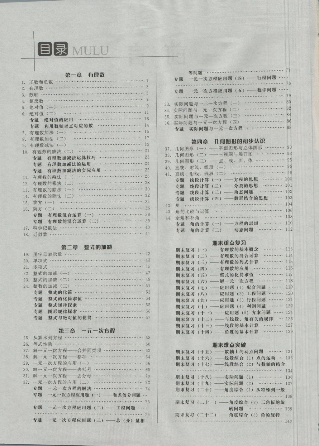 2016年思维新观察七年级数学上册人教版 第1章 有理数第29页