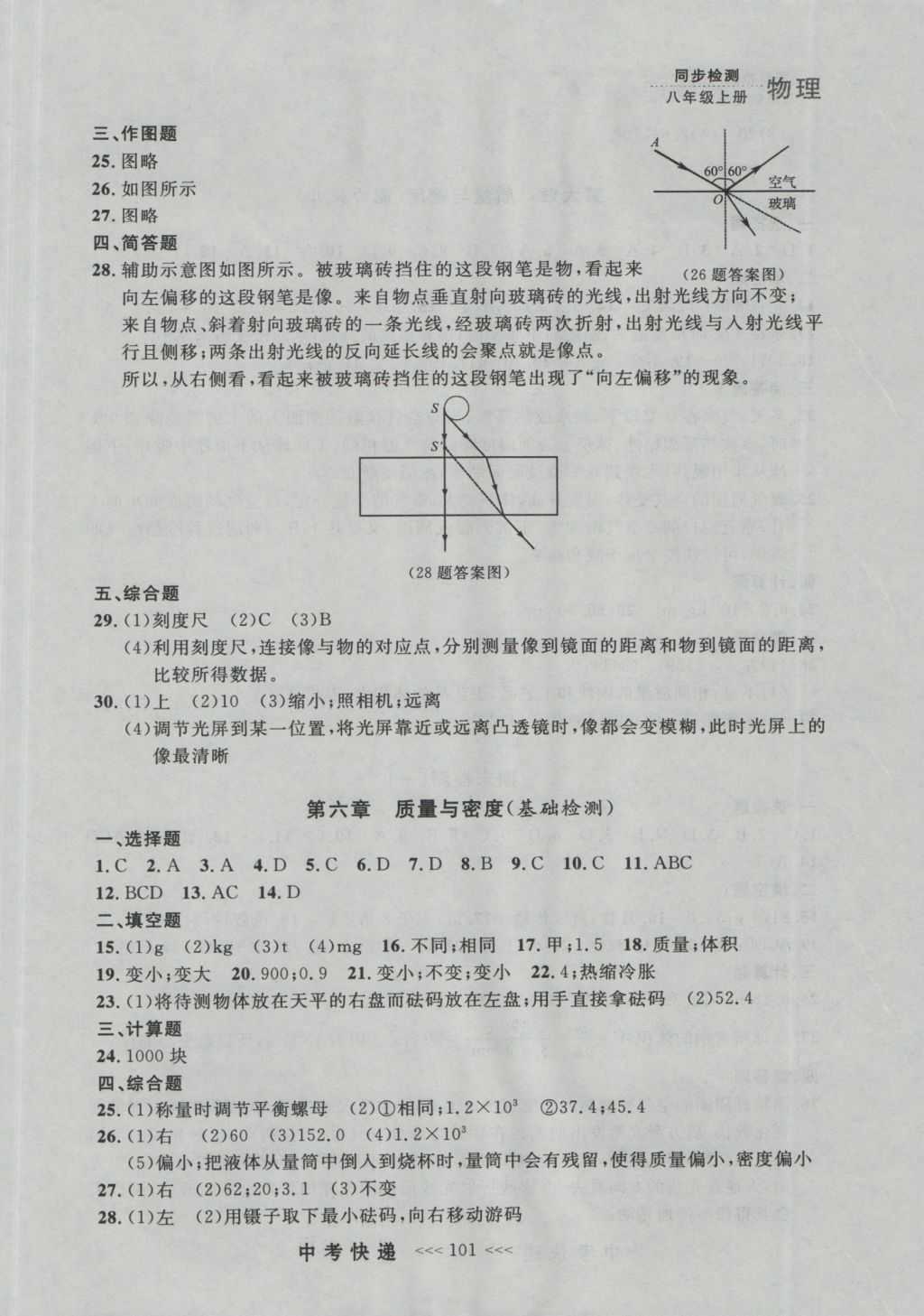 2016年中考快递同步检测八年级物理上册人教版大连版 参考答案第25页