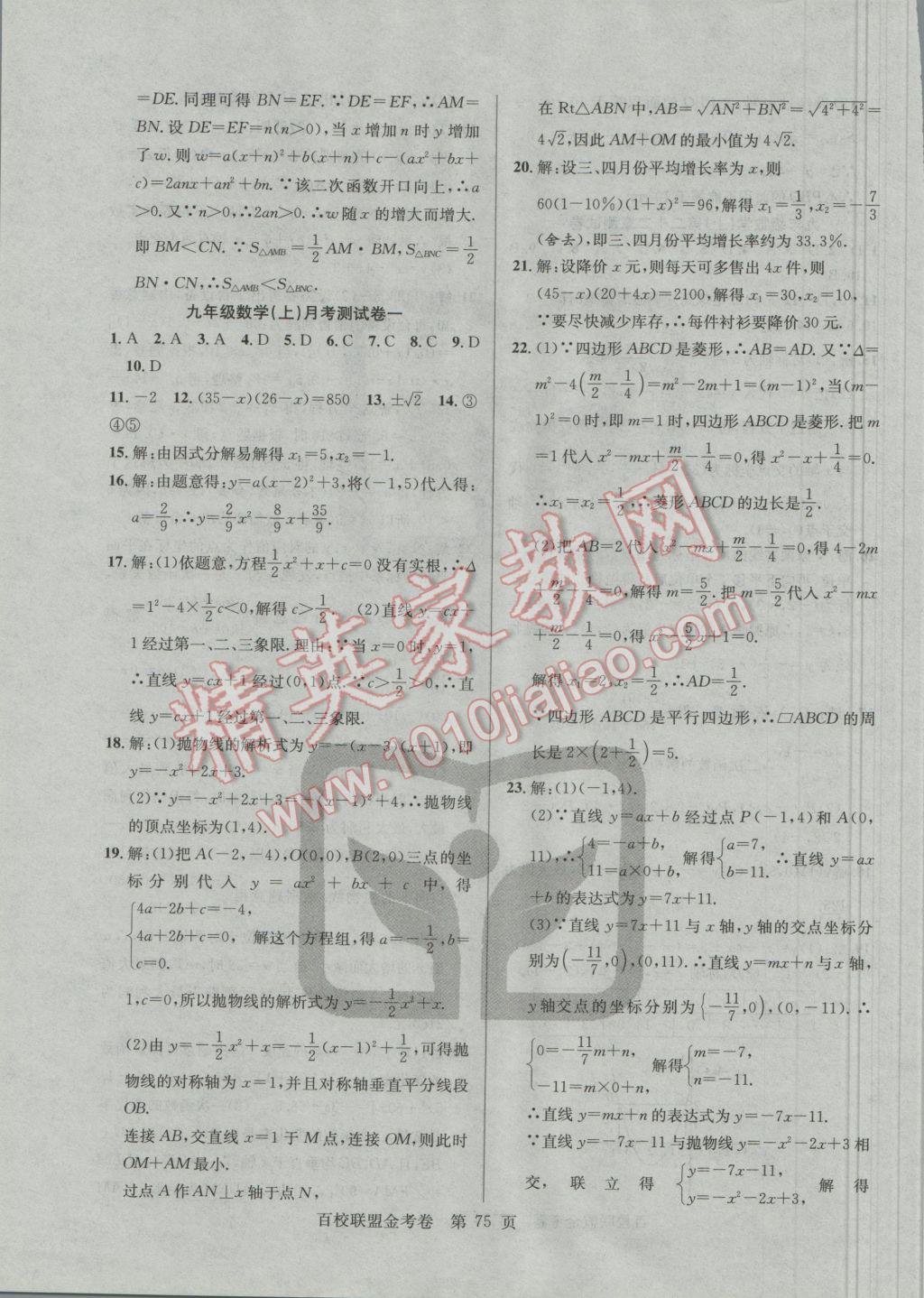 2016年百校聯(lián)盟金考卷九年級(jí)數(shù)學(xué)上冊(cè)人教版 參考答案第3頁