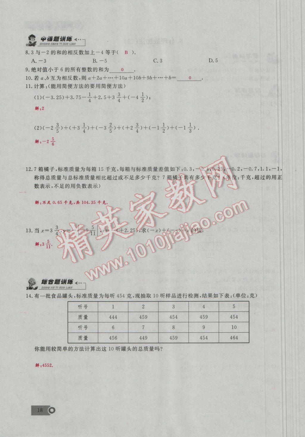 2016年思维新观察七年级数学上册人教版 第1章 有理数第47页