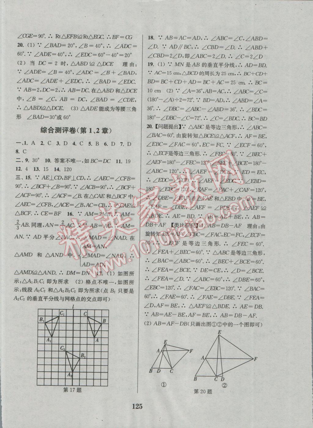 2016年通城學(xué)典初中全程測(cè)評(píng)卷八年級(jí)數(shù)學(xué)上冊(cè)蘇科版 參考答案第5頁(yè)