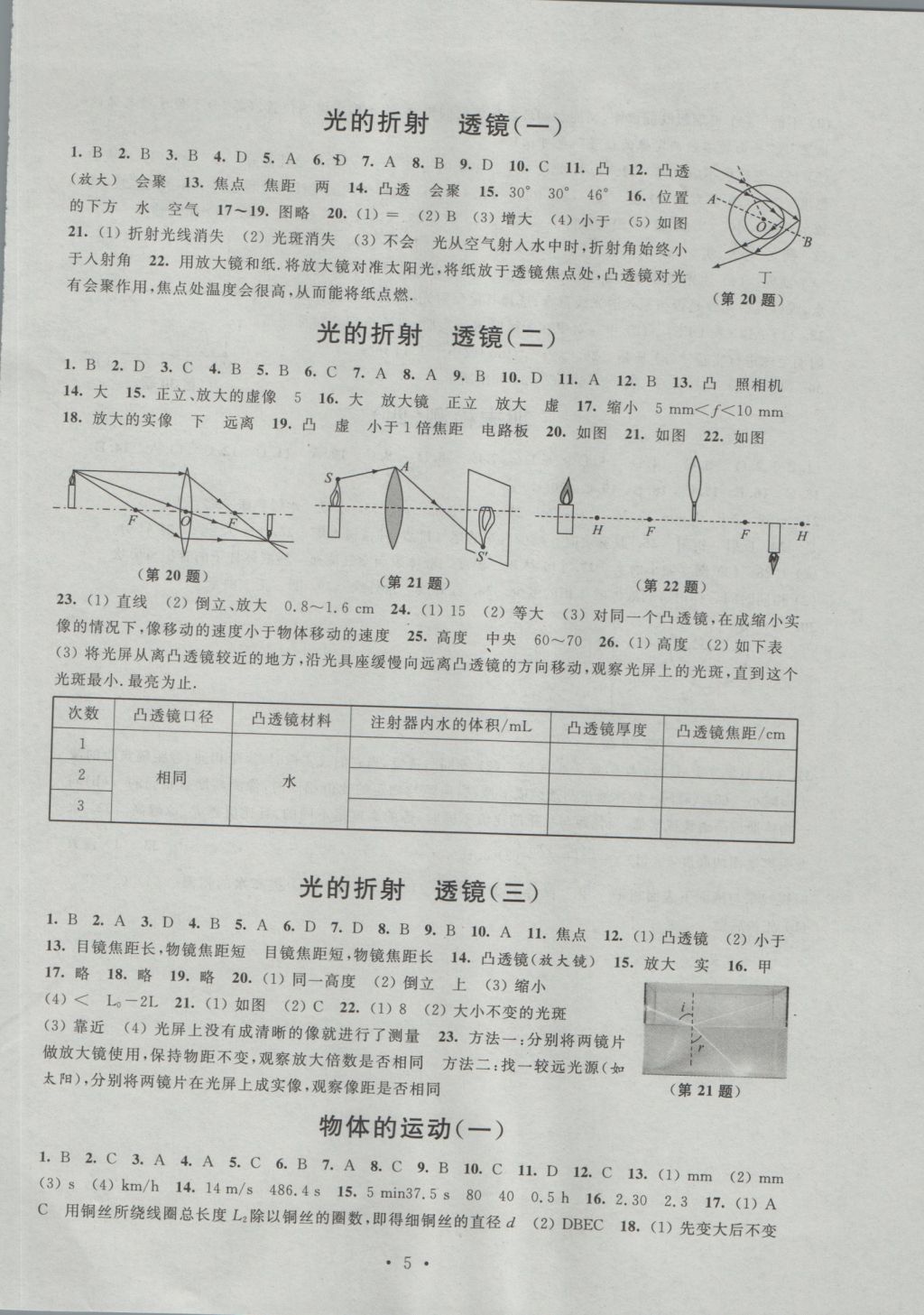 2016年阳光互动绿色成长空间八年级物理上册 参考答案第5页