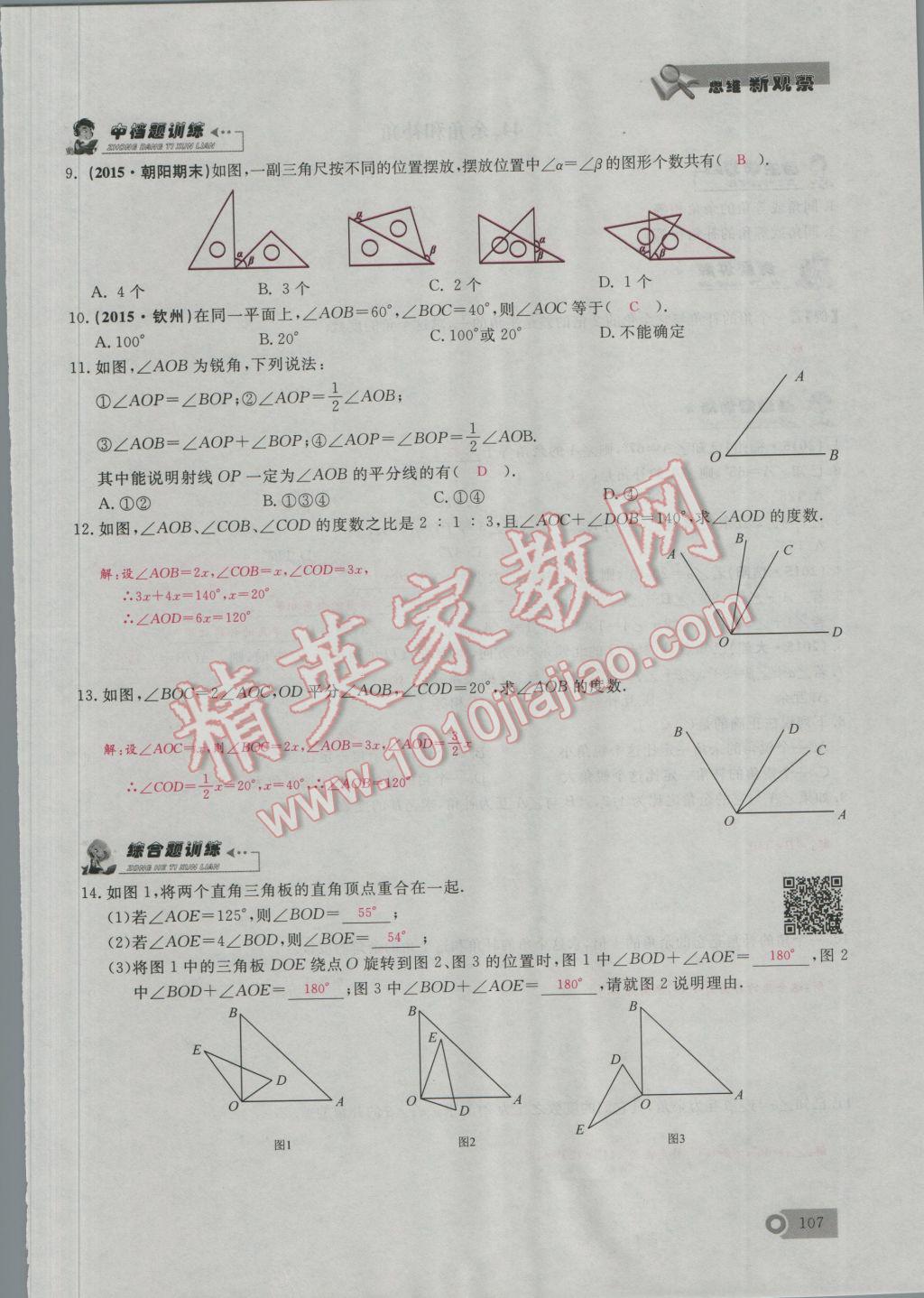 2016年思维新观察七年级数学上册人教版 第4章 几何图形的初步认识第136页