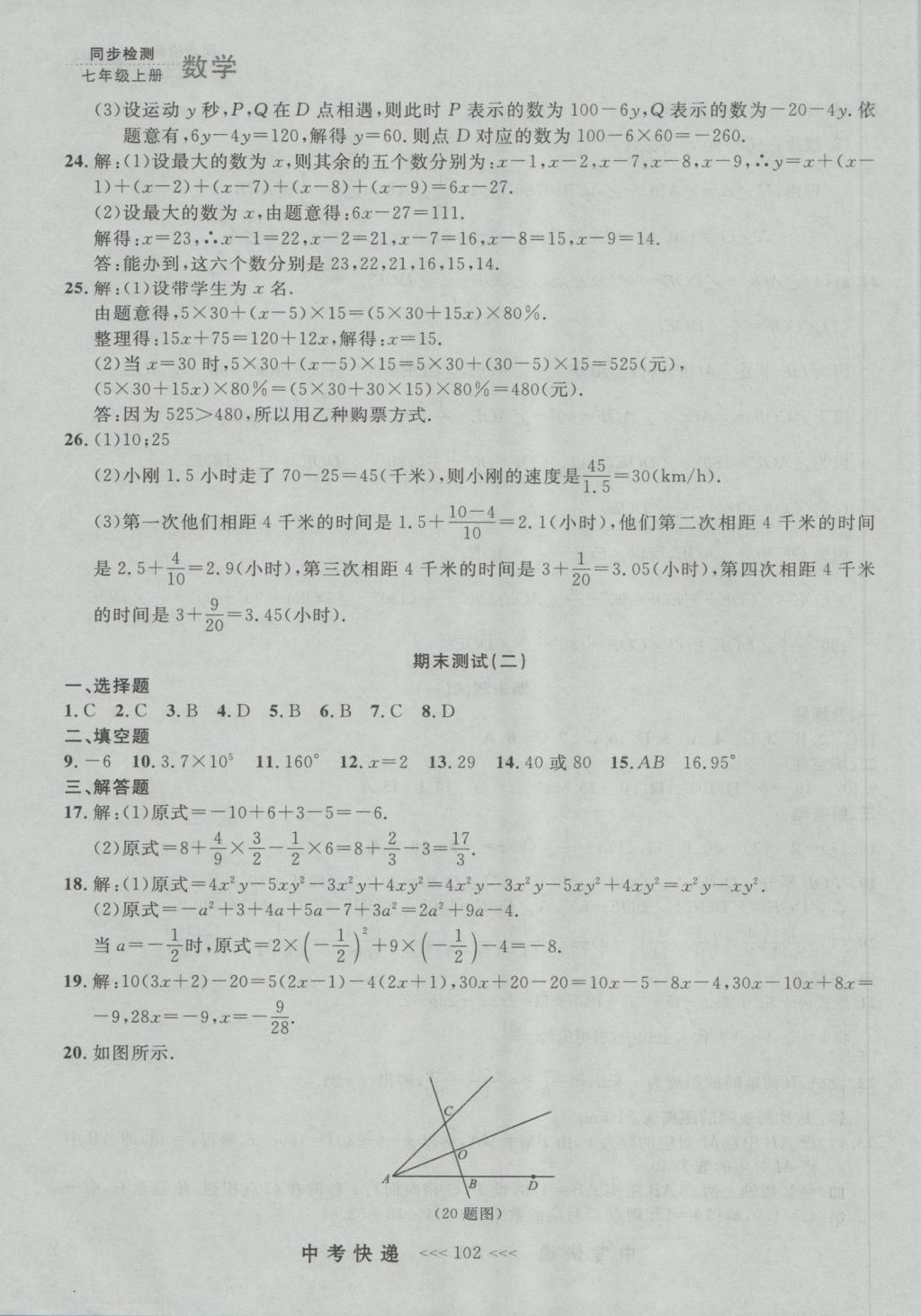 2016年中考快递同步检测七年级数学上册人教版大连版 参考答案第38页