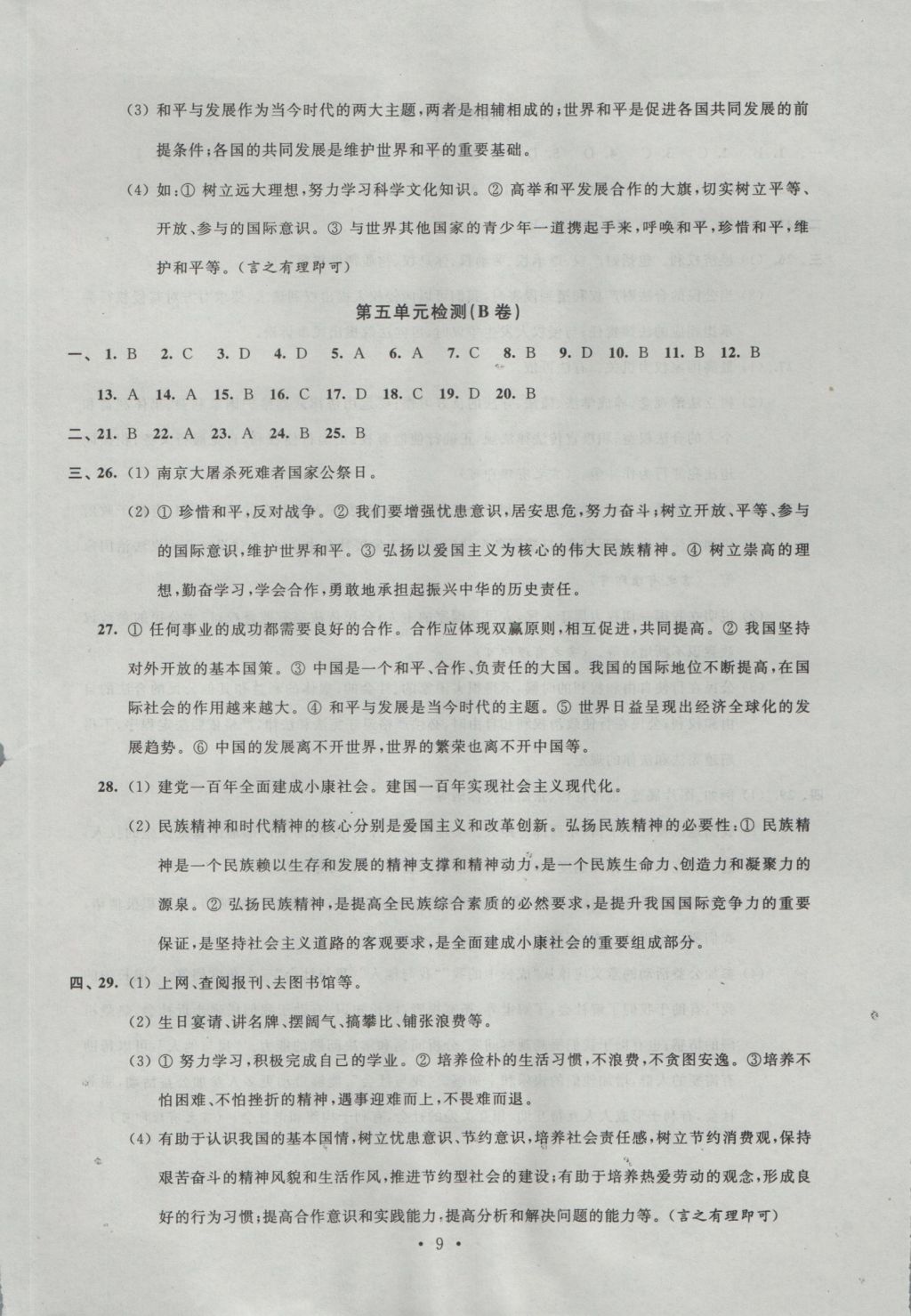 2016年陽光互動綠色成長空間九年級思想品德上冊 參考答案第9頁