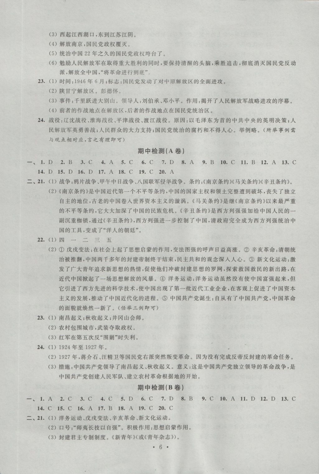 2016年阳光互动绿色成长空间八年级历史上册 参考答案第6页