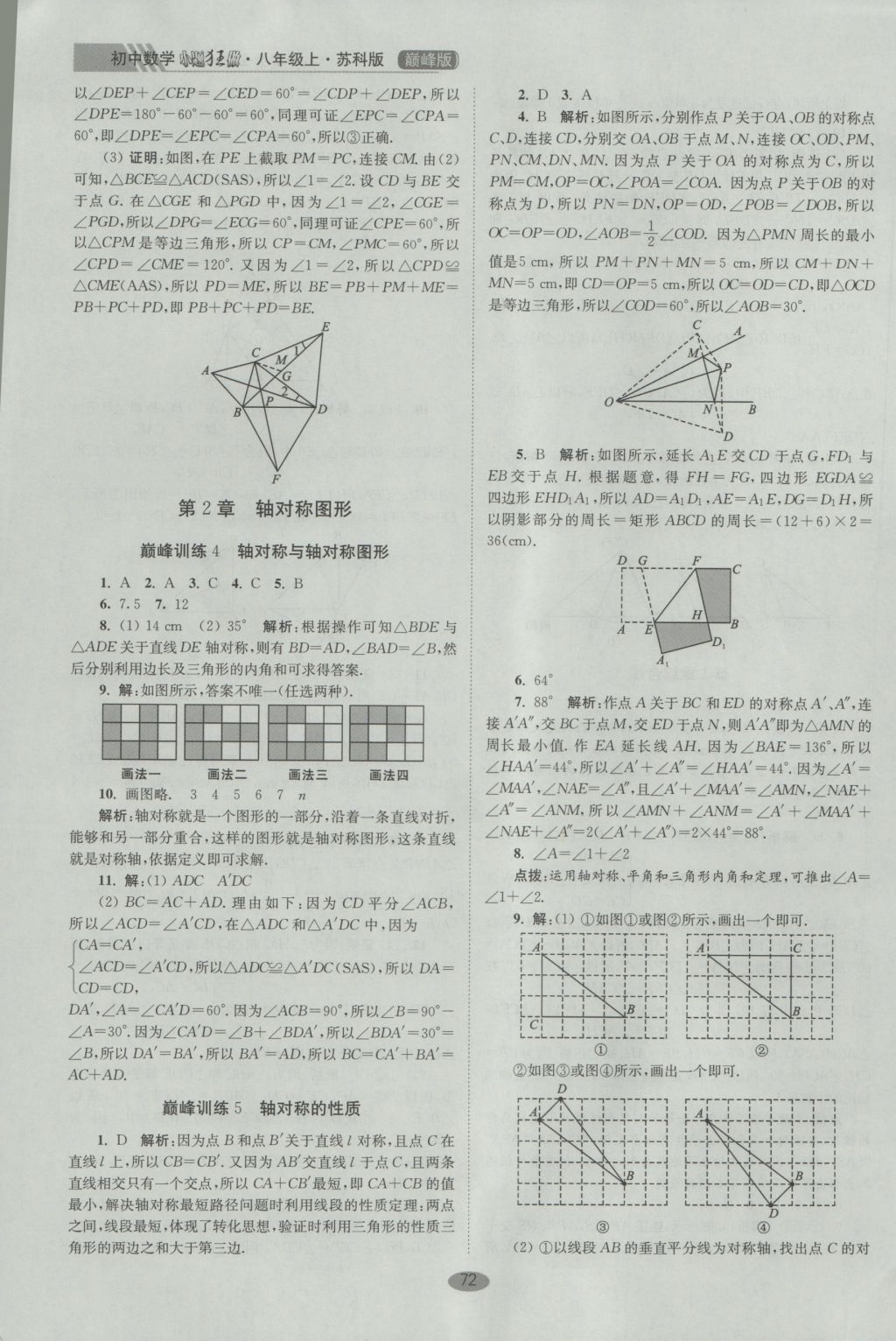 2016年初中數(shù)學(xué)小題狂做八年級(jí)上冊(cè)蘇科版巔峰版 參考答案第4頁(yè)