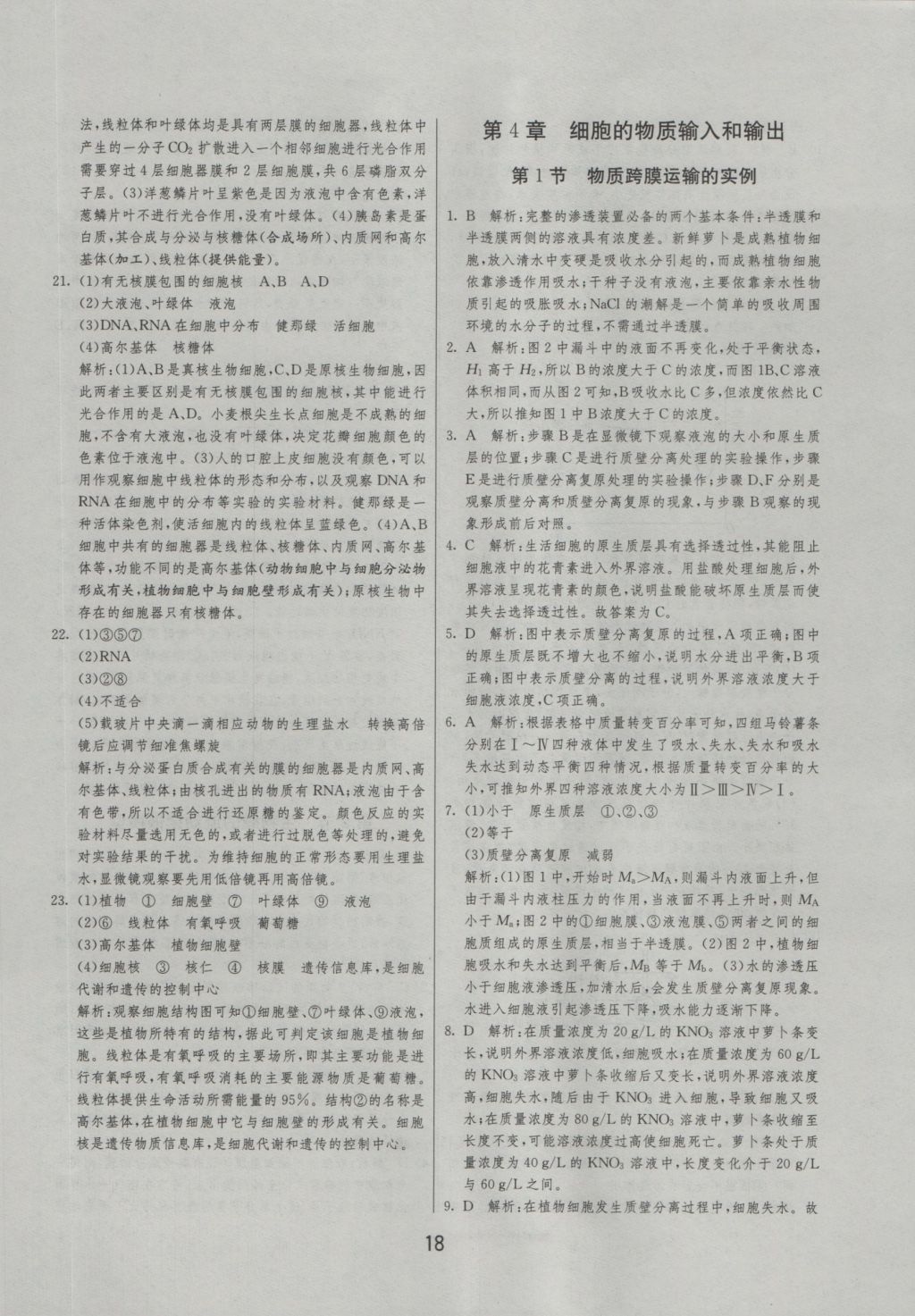 实验班全程提优训练高中生物必修1人教版 参考答案第18页