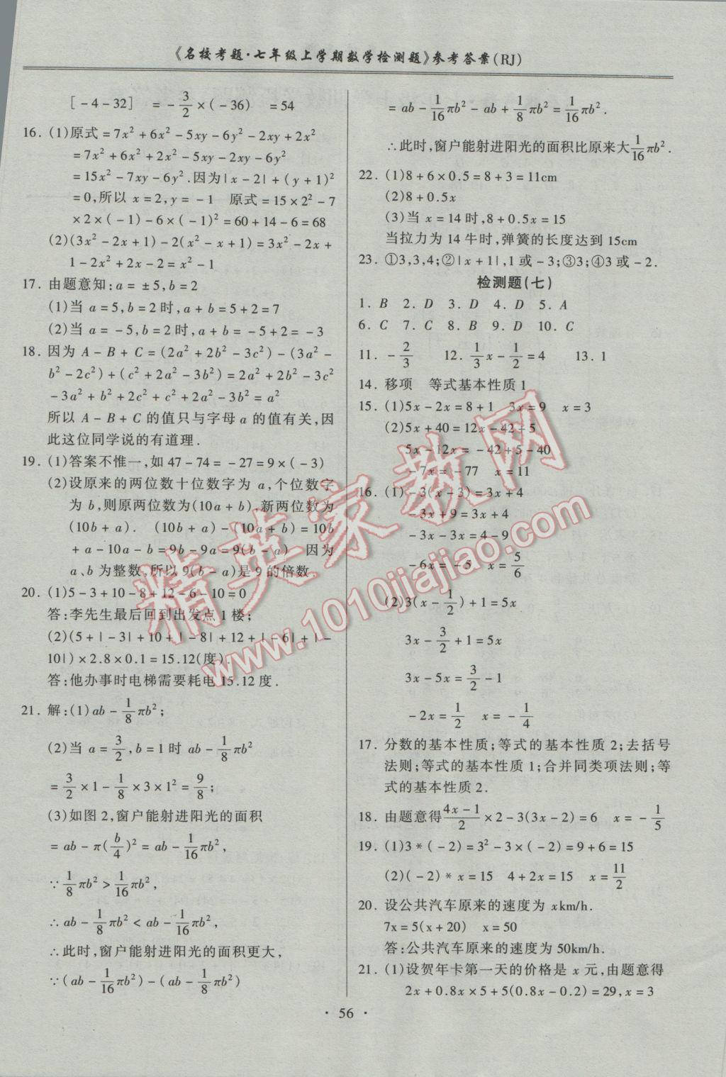 2016年名校考题七年级数学上册人教版 参考答案第4页