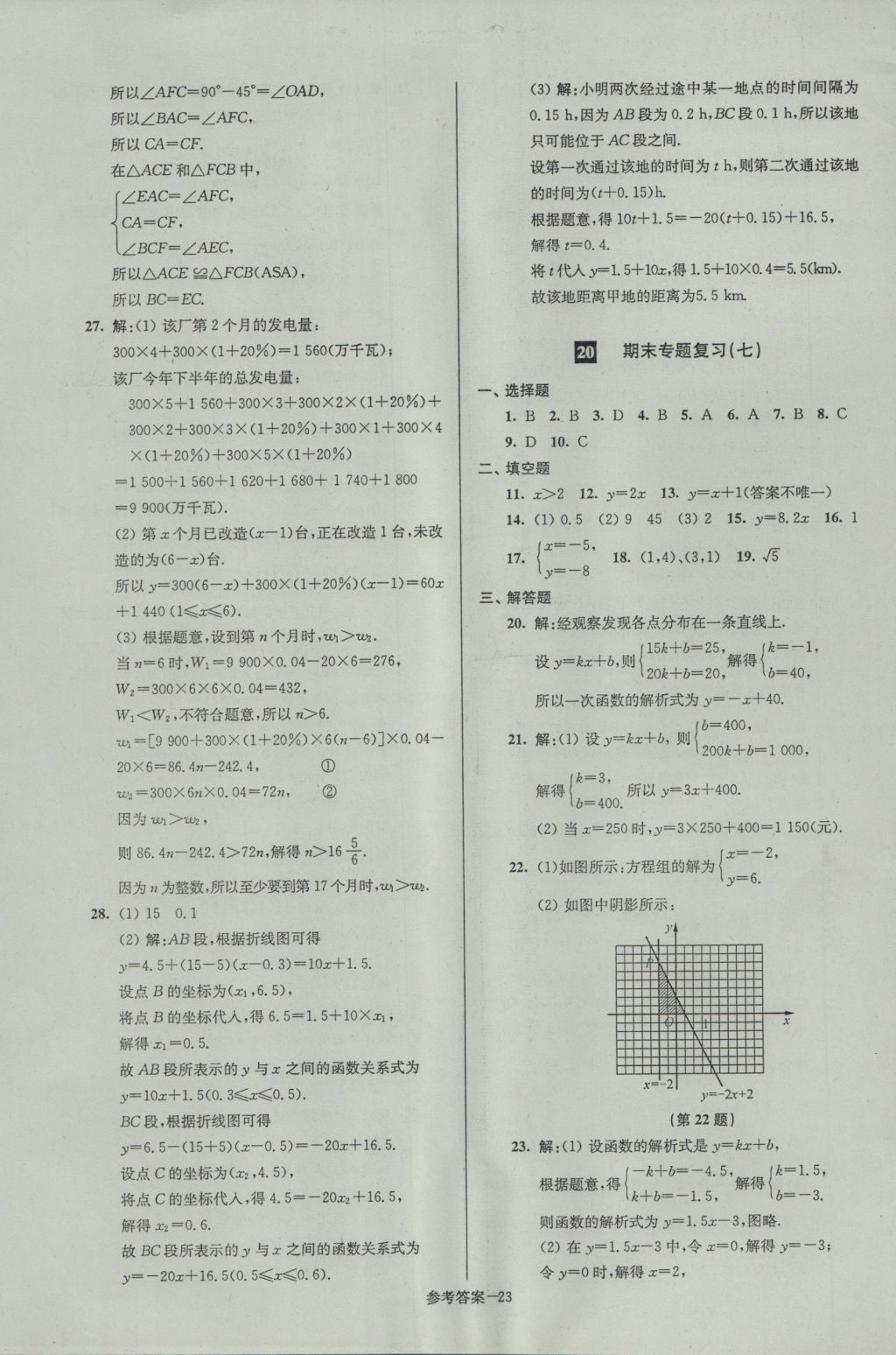 2016年名牌中學(xué)期末突破一卷通八年級數(shù)學(xué)上冊蘇科版 參考答案第23頁