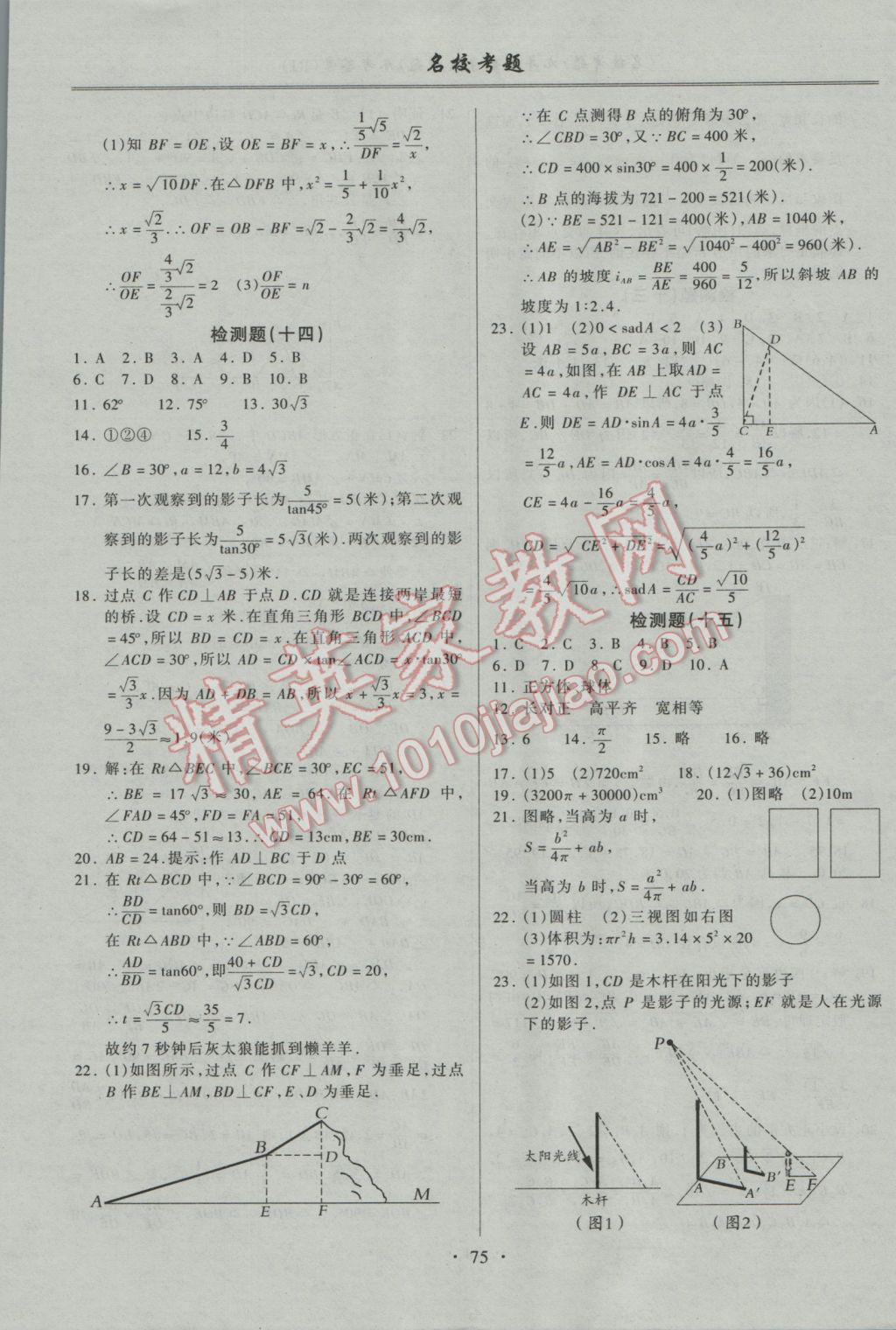 2016年名校考题九年级数学全一册人教版 参考答案第11页