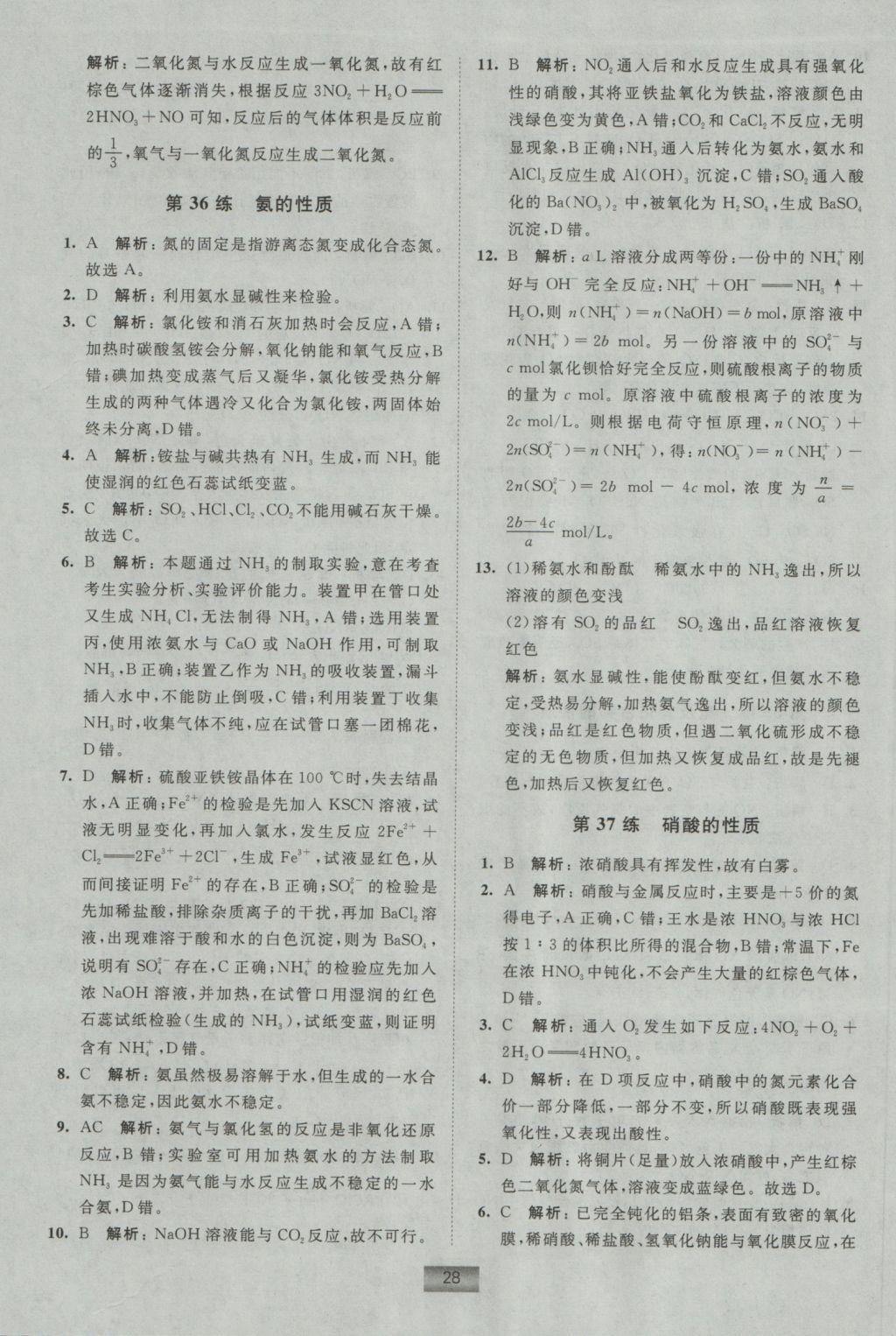 小題狂做高中化學必修1蘇教版 參考答案第28頁