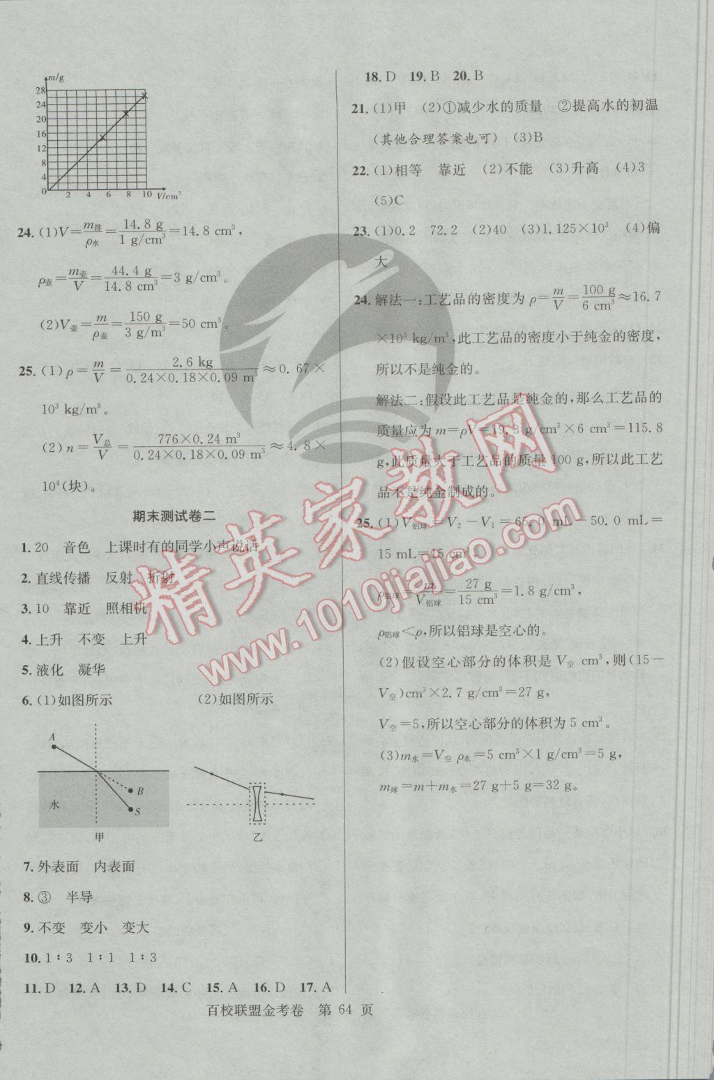 2016年百校聯(lián)盟金考卷八年級(jí)物理上冊(cè)滬粵版 參考答案第8頁(yè)