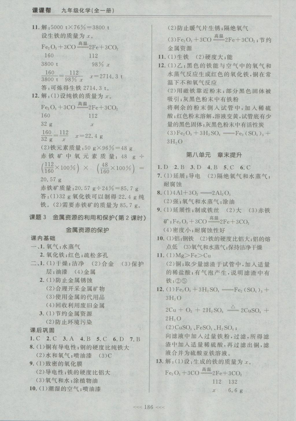 2016年中考快遞課課幫九年級化學(xué)全一冊大連版 參考答案第20頁