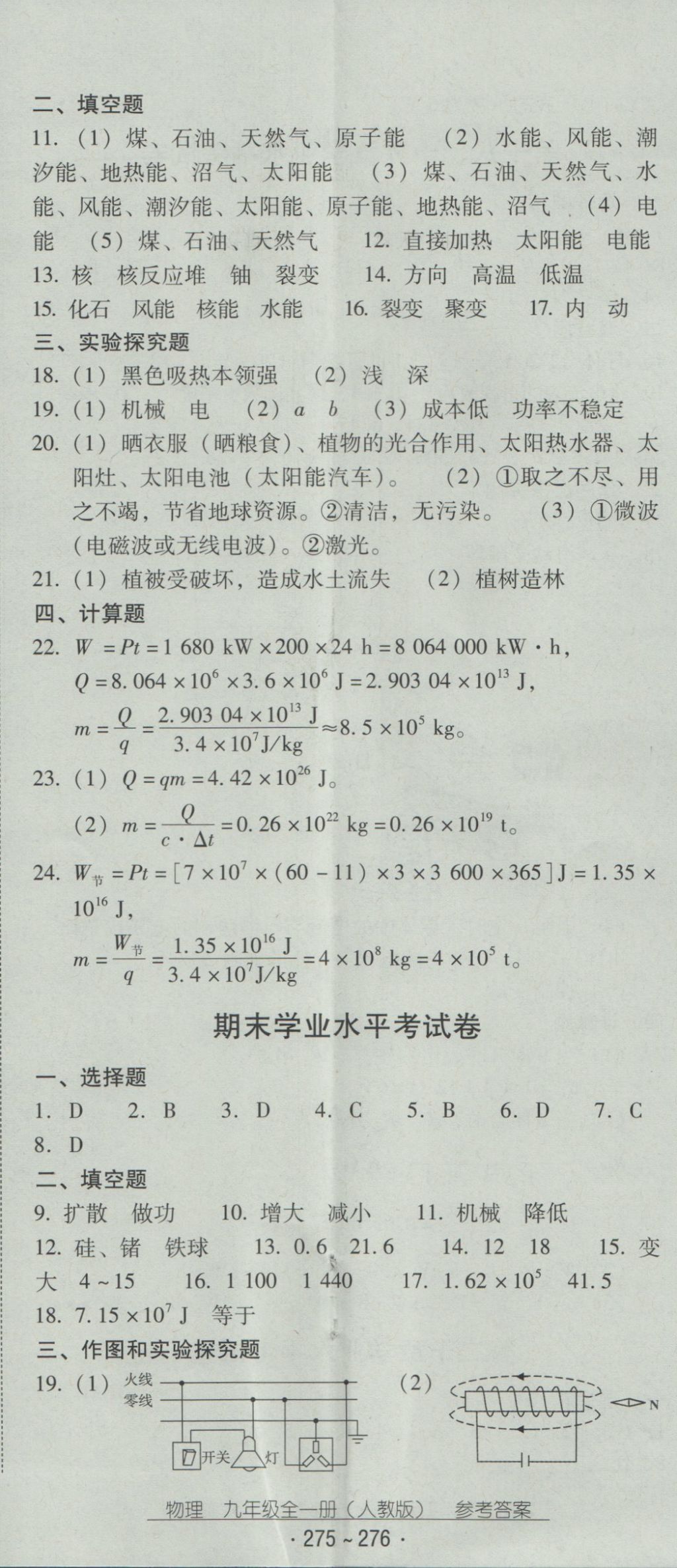 2016年云南省標準教輔優(yōu)佳學案九年級物理全一冊人教版 參考答案第47頁