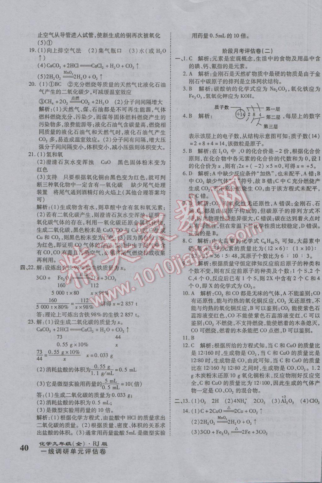 2016年一線調(diào)研卷九年級(jí)化學(xué)全一冊(cè)人教版 參考答案第7頁