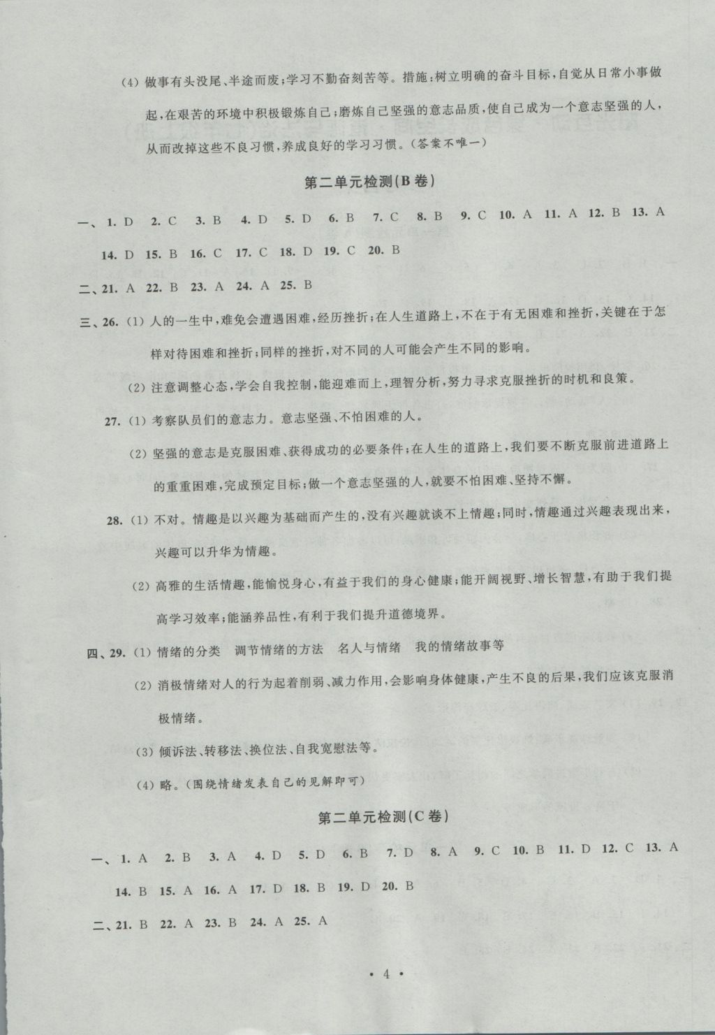 2016年阳光互动绿色成长空间七年级道德与法治上册 参考答案第4页