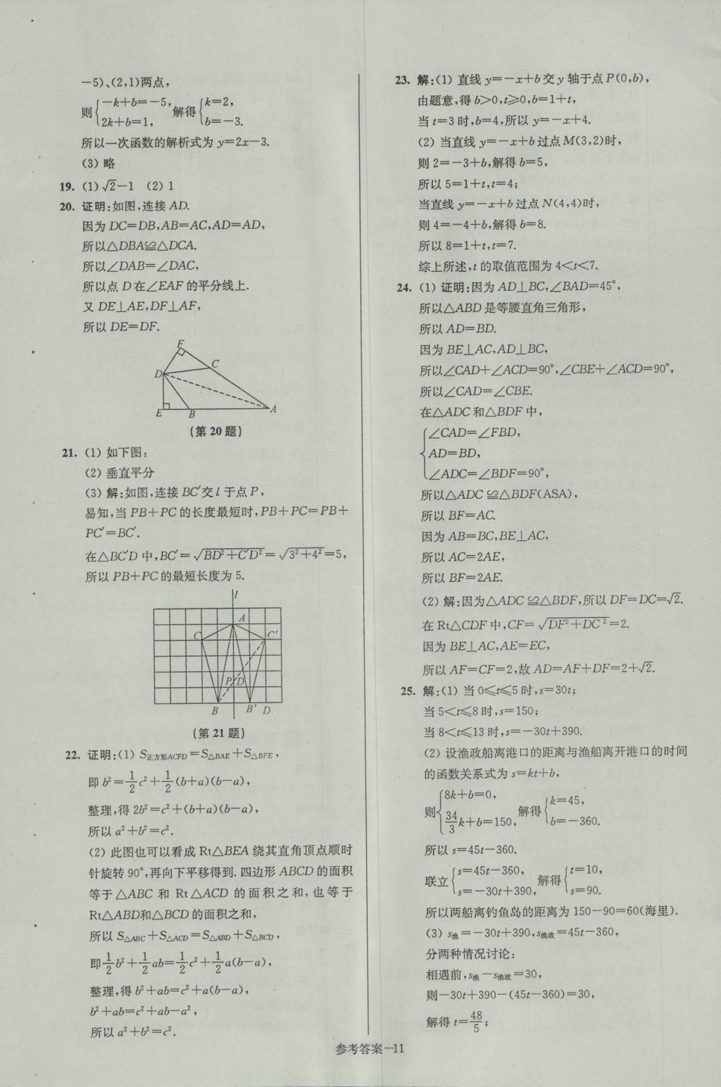 2016年名牌中學期末突破一卷通八年級數(shù)學上冊蘇科版 參考答案第11頁