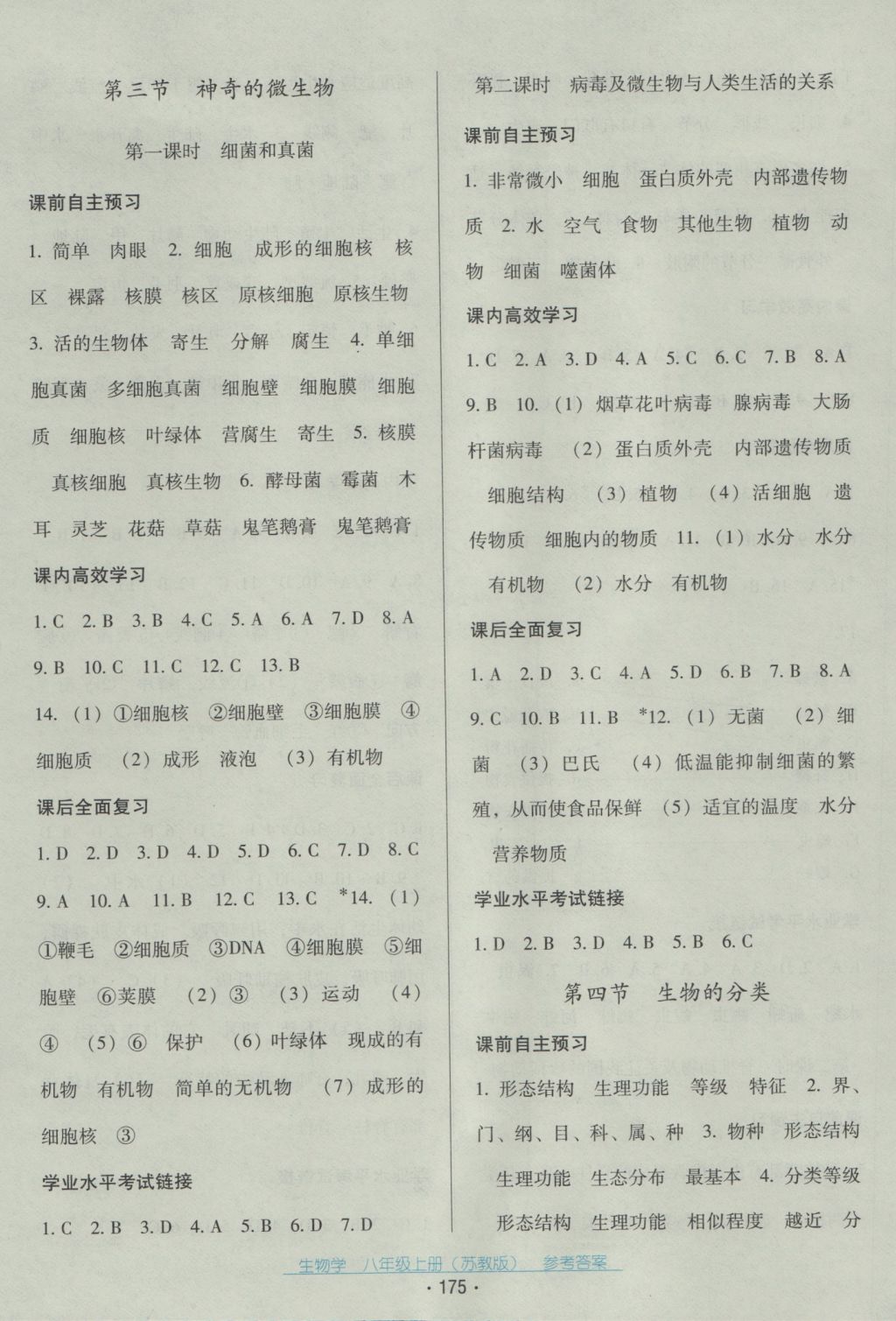 2016年云南省標(biāo)準(zhǔn)教輔優(yōu)佳學(xué)案八年級生物學(xué)上冊蘇教版 參考答案第3頁