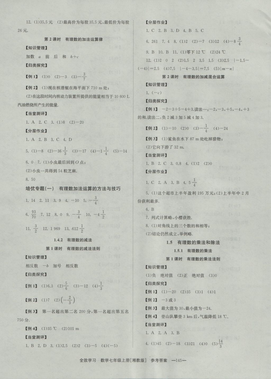 2016年全效學(xué)習(xí)七年級(jí)數(shù)學(xué)上冊(cè)湘教版 參考答案第3頁(yè)