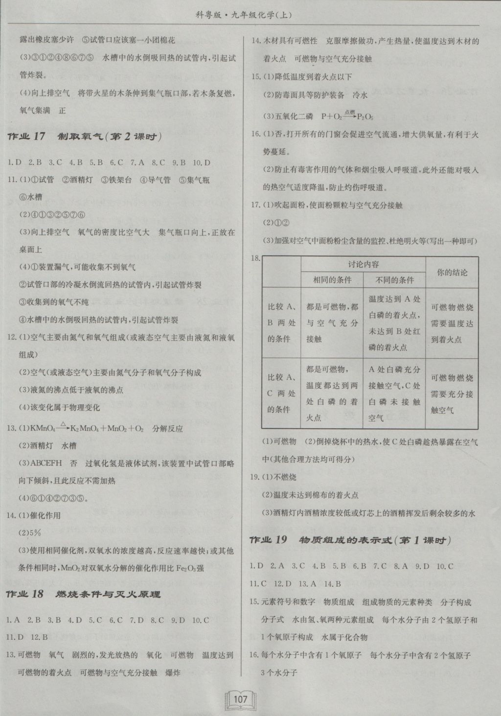 2016年启东中学作业本九年级化学上册科粤版 参考答案第5页