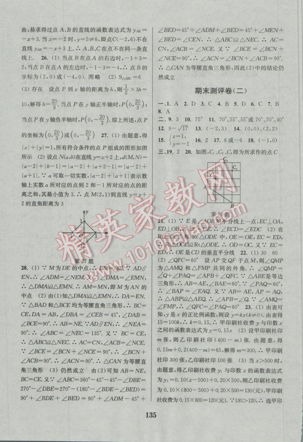 2016年通城學(xué)典初中全程測評卷八年級數(shù)學(xué)上冊蘇科版 參考答案第15頁