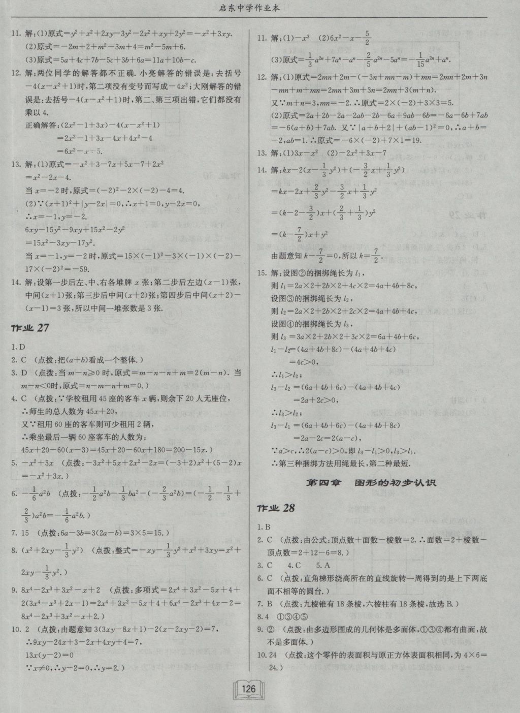 2016年启东中学作业本七年级数学上册华师大版 参考答案第10页