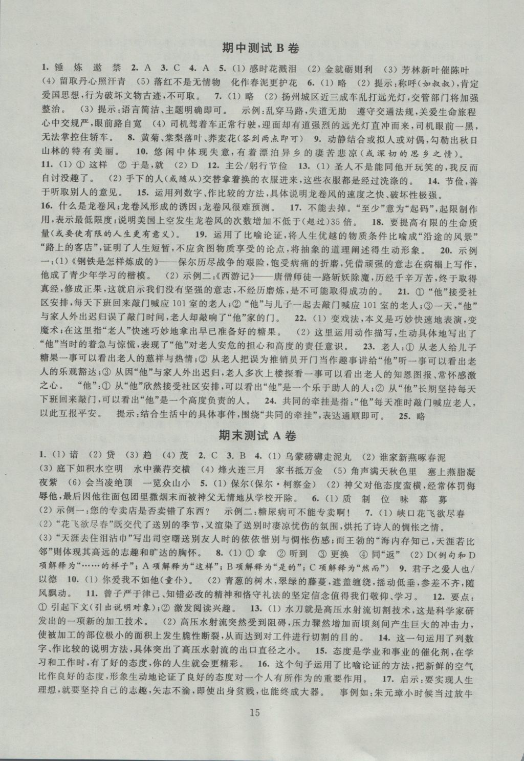 2016年陽(yáng)光互動(dòng)綠色成長(zhǎng)空間八年級(jí)語(yǔ)文上冊(cè) 參考答案第15頁(yè)