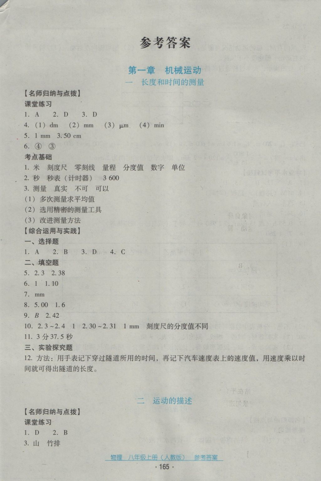 2016年云南省標(biāo)準(zhǔn)教輔優(yōu)佳學(xué)案八年級(jí)物理上冊(cè)人教版 參考答案第1頁(yè)