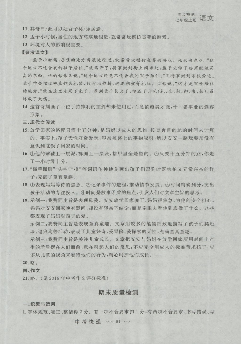 2016年中考快遞同步檢測(cè)七年級(jí)語(yǔ)文上冊(cè)人教版大連版 參考答案第31頁(yè)