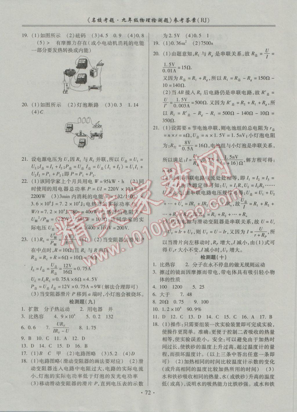 2016年名校考题九年级物理全一册人教版 参考答案第4页