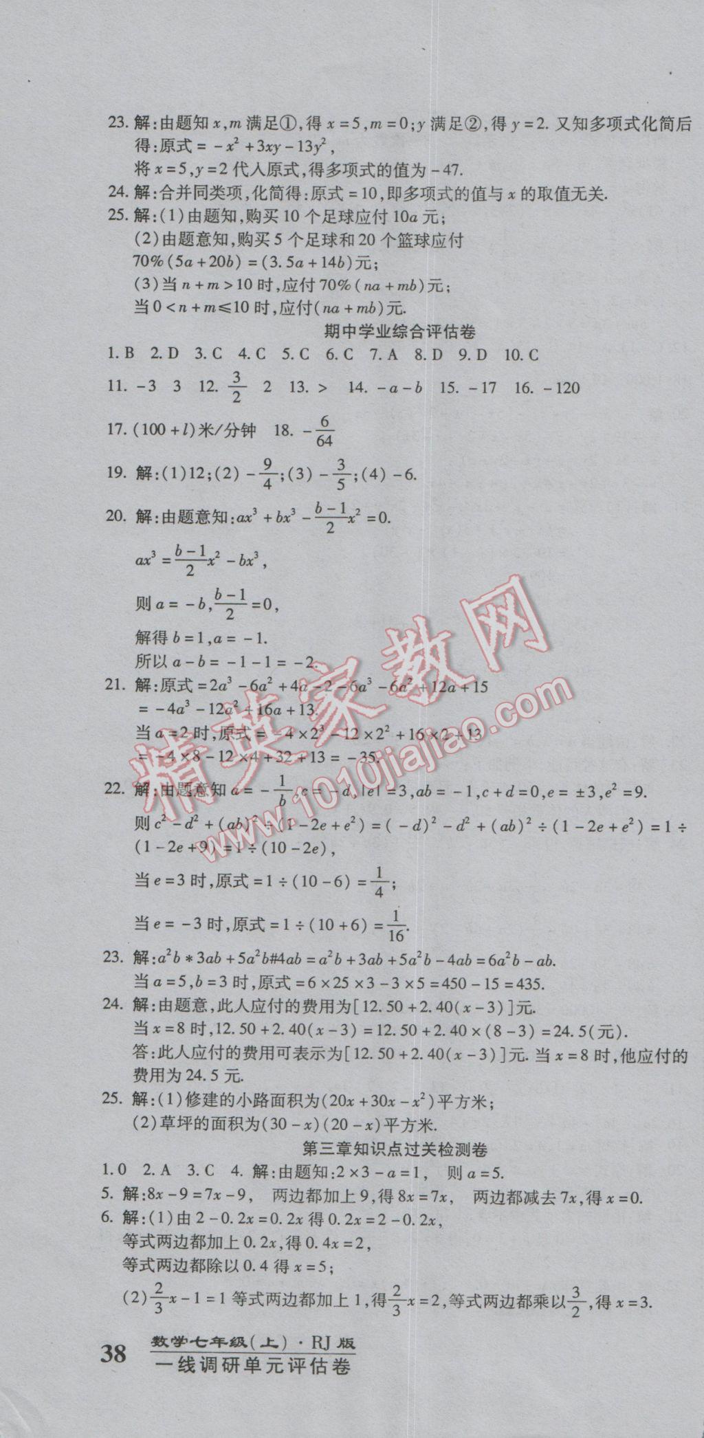 2016年一線調(diào)研卷七年級數(shù)學上冊人教版 參考答案第4頁