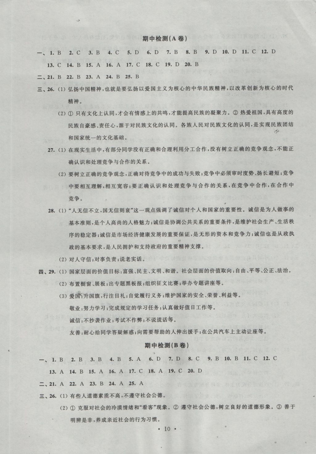 2016年阳光互动绿色成长空间九年级思想品德上册 参考答案第10页