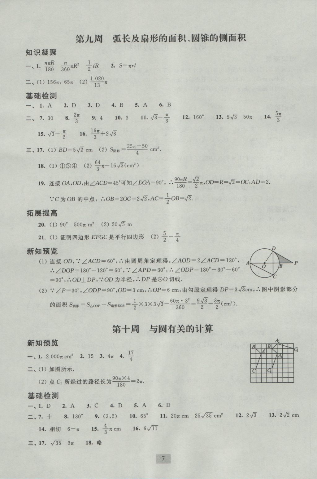 2016年陽光互動(dòng)綠色成長空間九年級(jí)數(shù)學(xué)上冊(cè) 參考答案第7頁