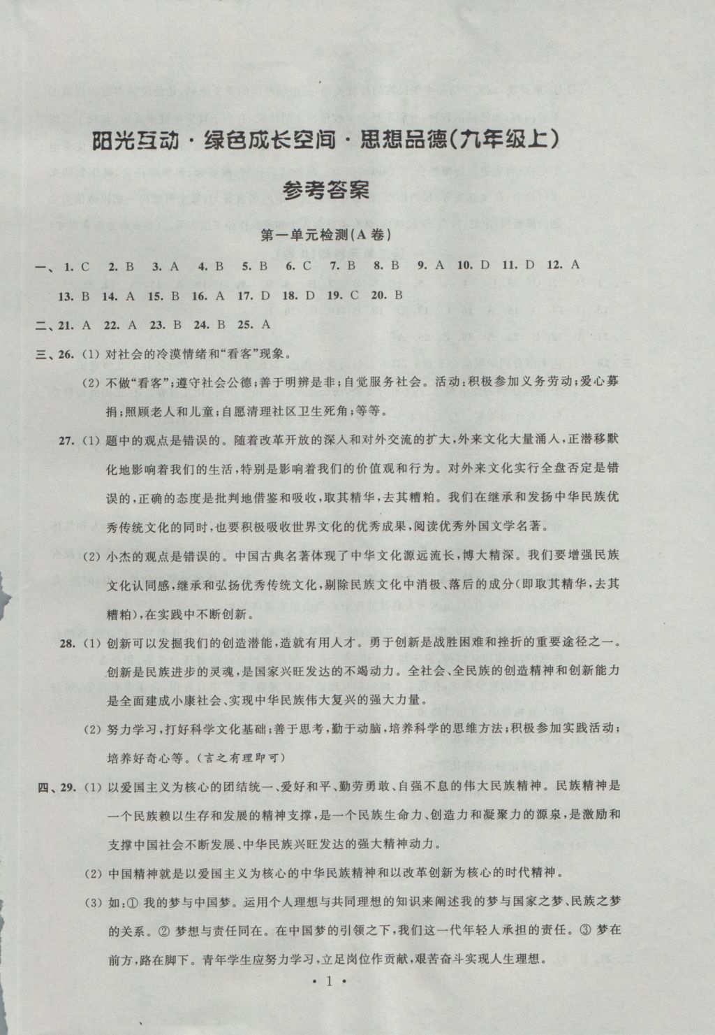 2016年阳光互动绿色成长空间九年级思想品德上册 参考答案第1页