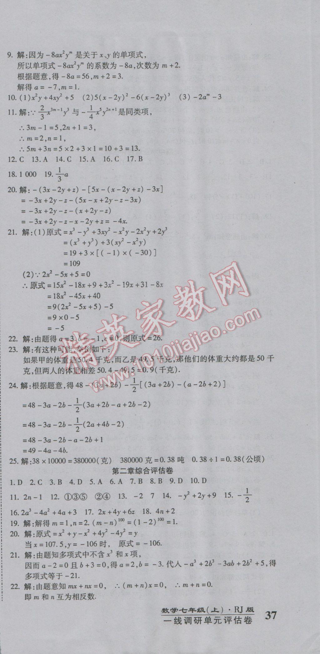 2016年一线调研卷七年级数学上册人教版 参考答案第3页