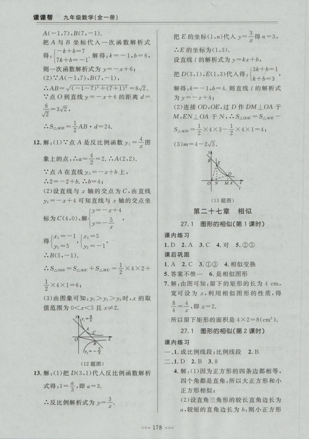 2016年中考快遞課課幫九年級數(shù)學(xué)全一冊大連版 參考答案第24頁