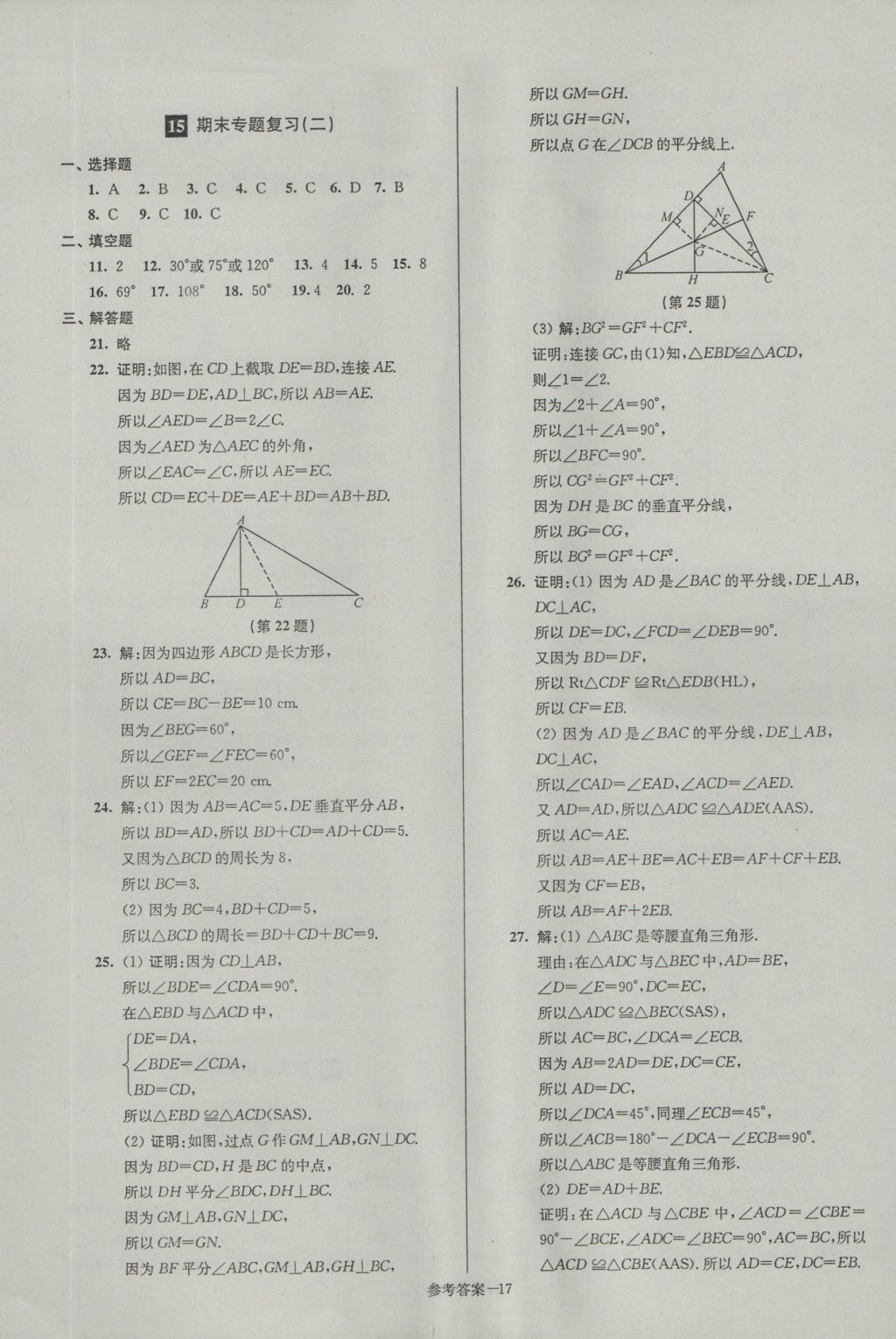 2016年名牌中學期末突破一卷通八年級數(shù)學上冊蘇科版 參考答案第17頁