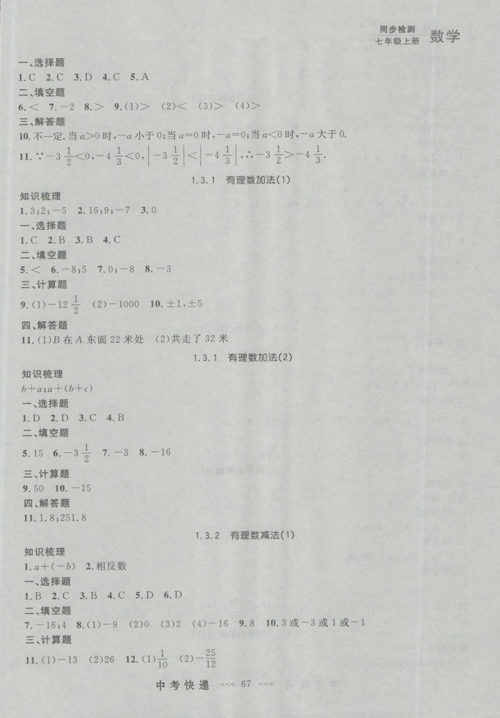 2016年中考快递同步检测七年级数学上册人教版大连版 参考答案第3页