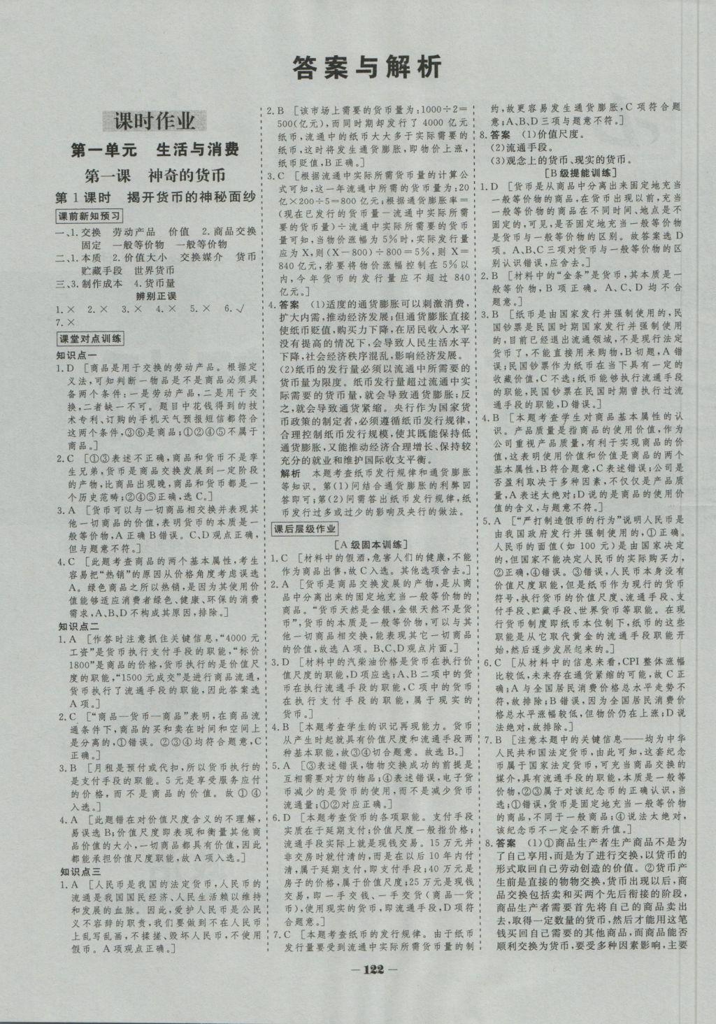 金版教程作業(yè)與測評(píng)高中新課程學(xué)習(xí)政治必修1 參考答案第1頁