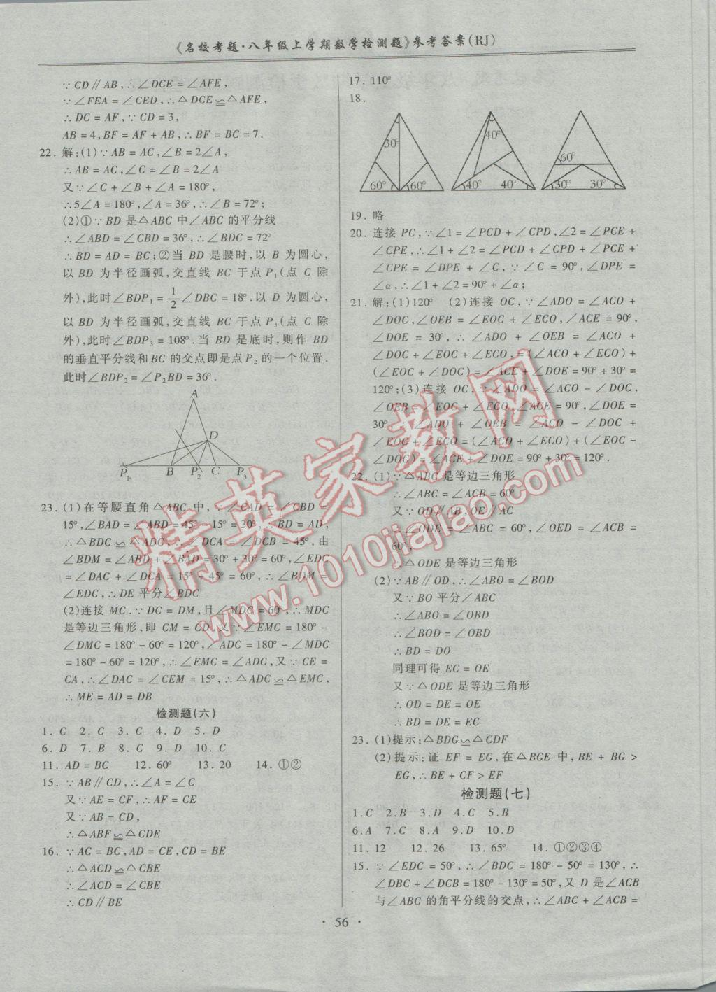 2016年名?？碱}八年級數(shù)學(xué)上冊人教版 參考答案第4頁