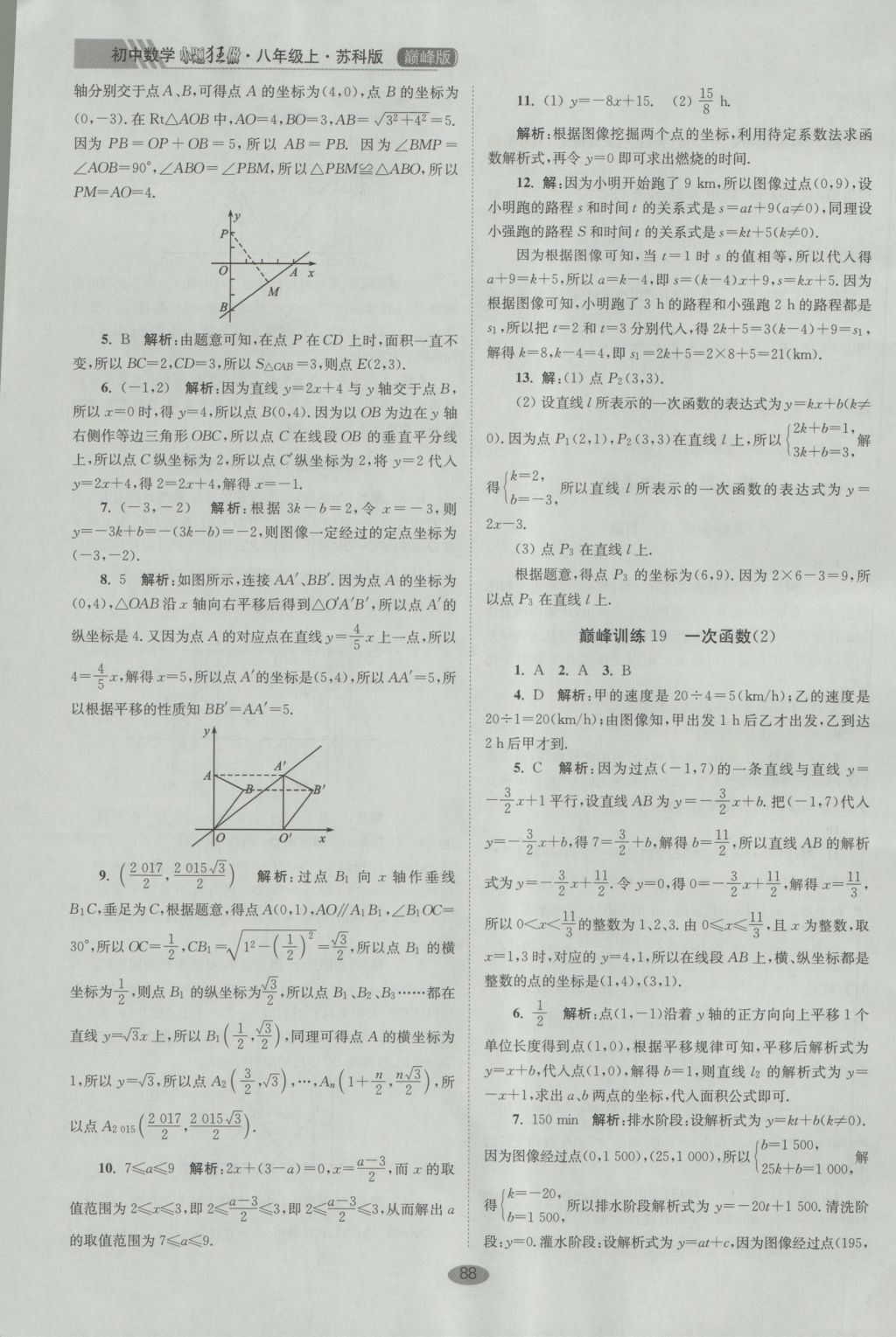 2016年初中數(shù)學(xué)小題狂做八年級上冊蘇科版巔峰版 參考答案第20頁