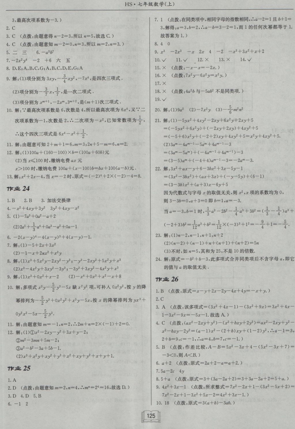 2016年启东中学作业本七年级数学上册华师大版 参考答案第9页