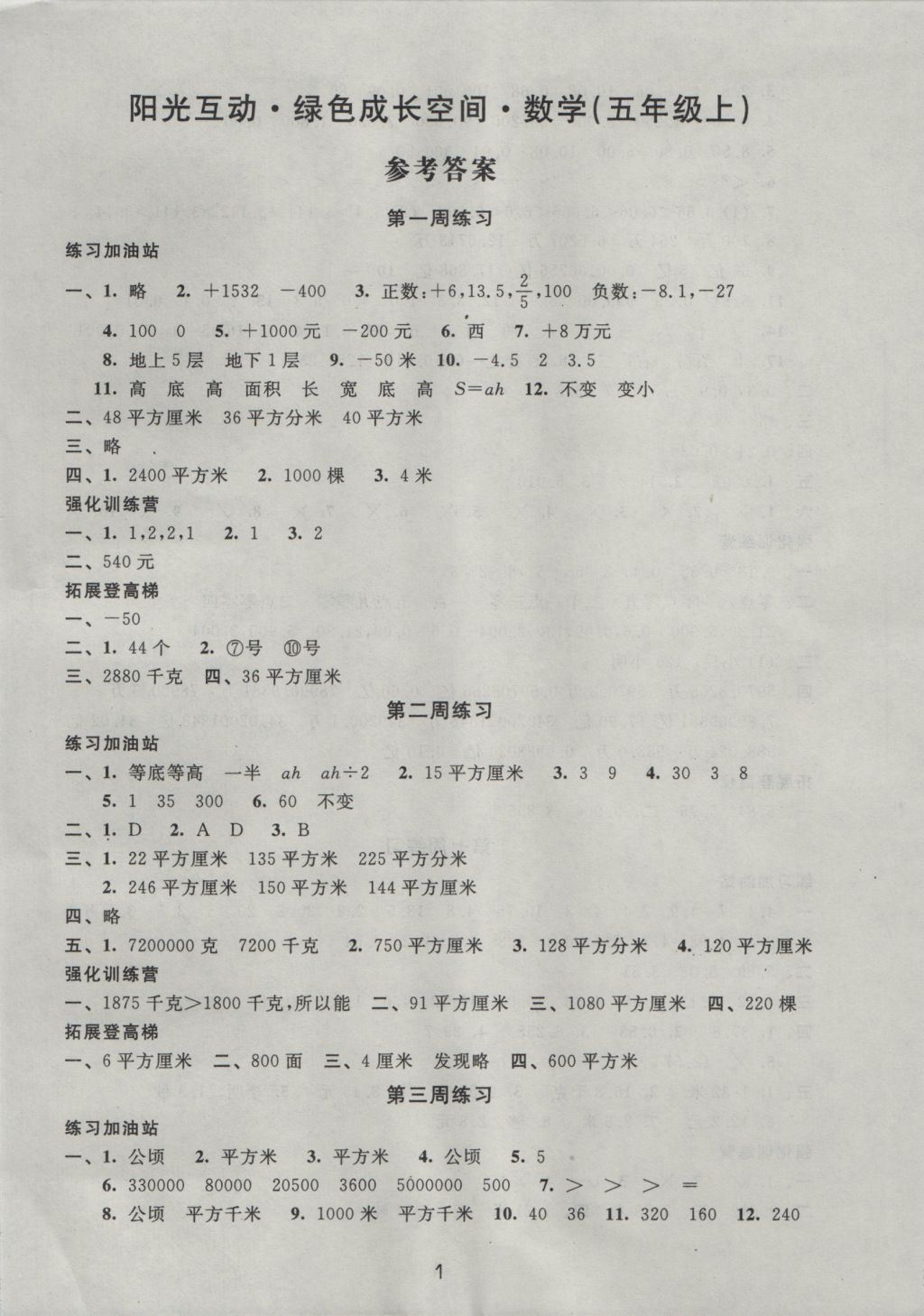 2016年阳光互动绿色成长空间五年级数学上册 参考答案第1页