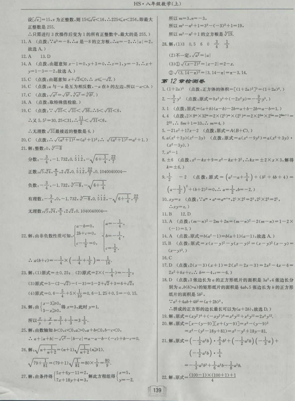 2016年启东中学作业本八年级数学上册华师大版 参考答案第23页