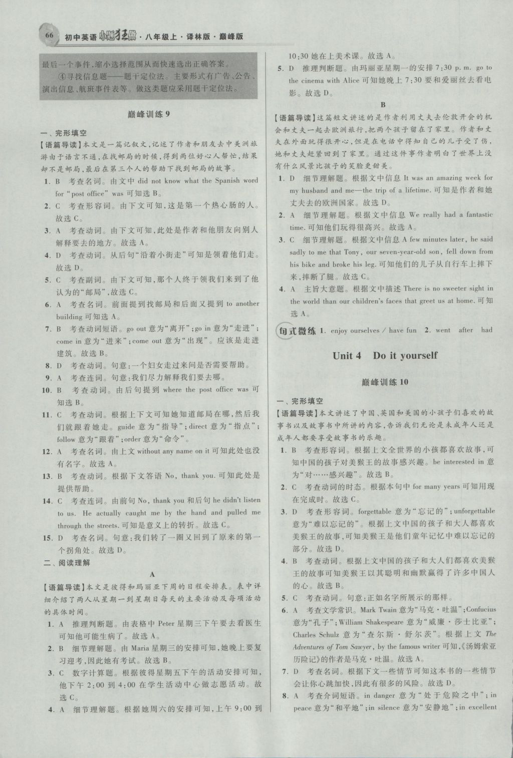 2016年初中英語(yǔ)小題狂做八年級(jí)上冊(cè)譯林版巔峰版 參考答案第8頁(yè)